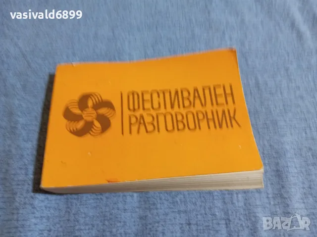 "Фестивален разговорник"