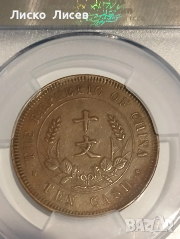 Китай 10 каш 1920г., снимка 5 - Нумизматика и бонистика - 54942638