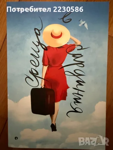 Чисто нови книги, снимка 3 - Художествена литература - 55453684