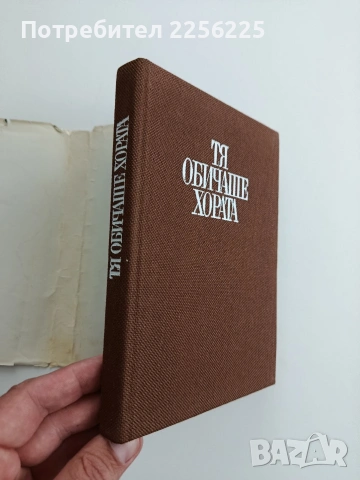 Тя обичаше хората, снимка 5 - Художествена литература - 54650448