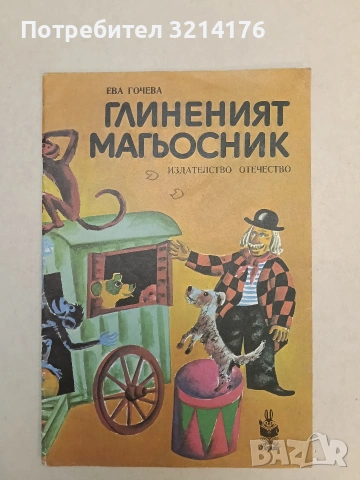 Глиненият магьосник. Научно-художествена книга - Ева Гочева (1982, Отлично състояние)