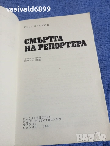 Герт Прокоп - Смъртта на репортера , снимка 4 - Художествена литература - 54382867