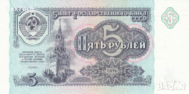 ❤️ ⭐ Русия 1991 5 рубли UNC нова ⭐ ❤️, снимка 2 - Нумизматика и бонистика - 55025773
