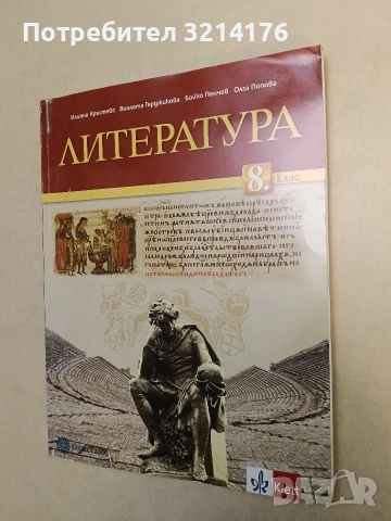 Литература за 8. клас - Колектив (2017, Булвест 2000 / Клет)