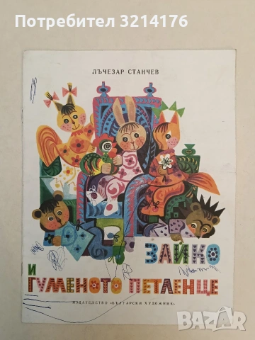 Зайко и гуменото петле - Лъчезар Станчев (1977)