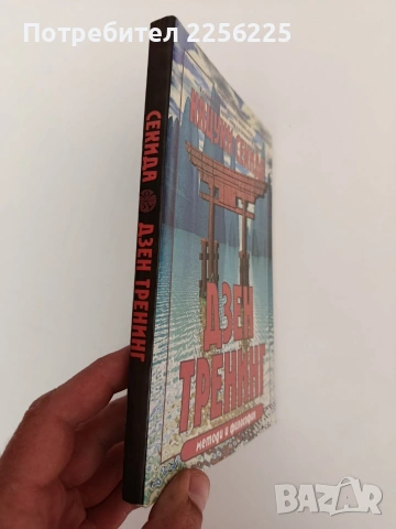 Дзен тренинг, снимка 6 - Специализирана литература - 54317170