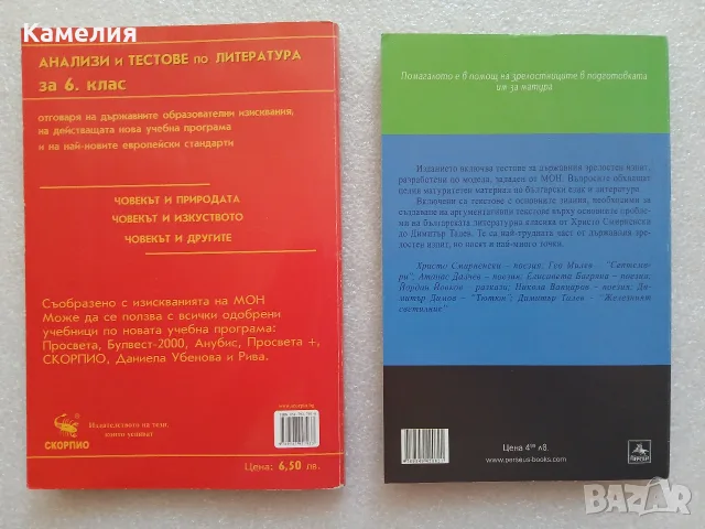 Тестове по литература за 6 клас и Матури 12 клас, снимка 2 - Учебници, учебни тетрадки - 55510589