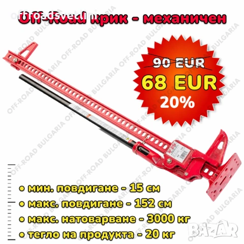 НОВА ЦЕНА Крик Hi-Jack Офроуд крик 152 см 60 инч Крик за джипове