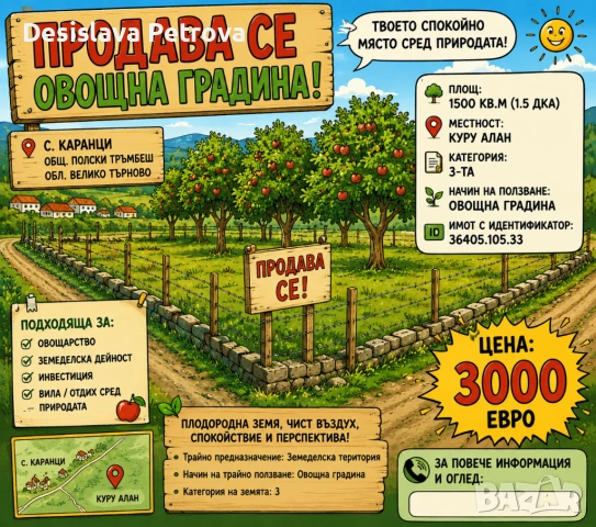 Продава се овощна градина 