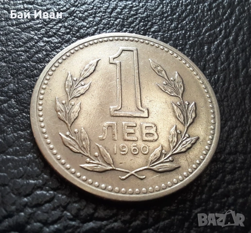 Монета 1 лев 1960 г. България - изчерпана от БНБ, снимка 7 - Нумизматика и бонистика - 39458587