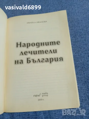 Ивайла Иванова - Народните лечители на България , снимка 4 - Специализирана литература - 55589315