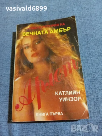 Катлийн Уинзор - Арлет 1 