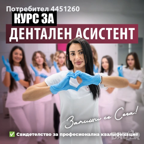 Курс за Дентален Асистент