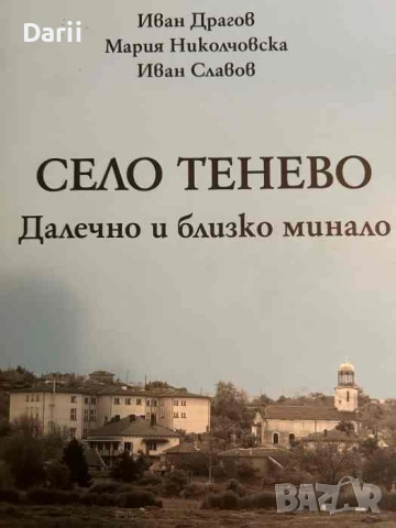 Село Тенево - далечно и близко минало- Иван Драгов, Мария Николчовска, Иван Славов