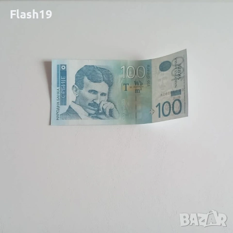 ⭐ Сърбия 100 динара 2013 (виж описанието) 