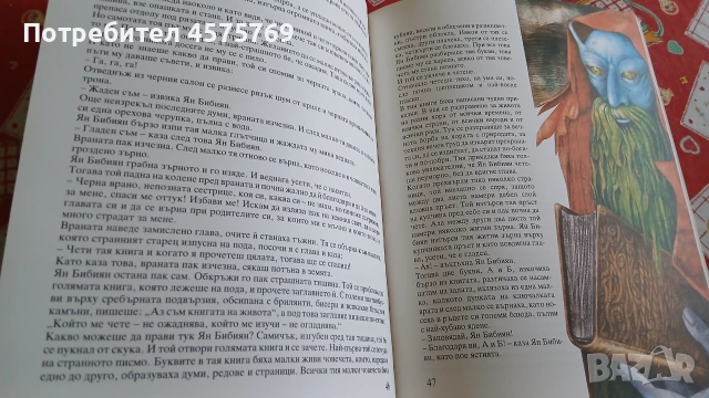 Ян Библия - Елин Пелин (ИК Интерпрес'67), снимка 6 - Детски книжки - 55042044