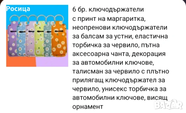 5 евро комплект ключодържатели с отделение за балсам за устни или за червило., снимка 7 - Декоративна козметика - 54902069