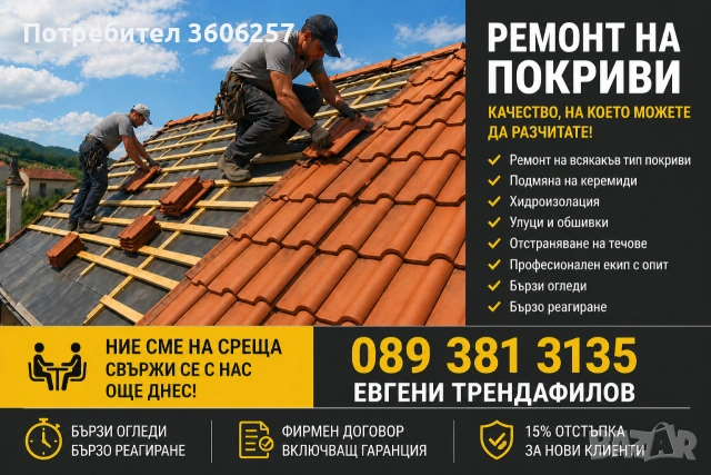 Ремонт на покриви изграждане на дървени навеси хидроизолация Бояджиски услуги и др!