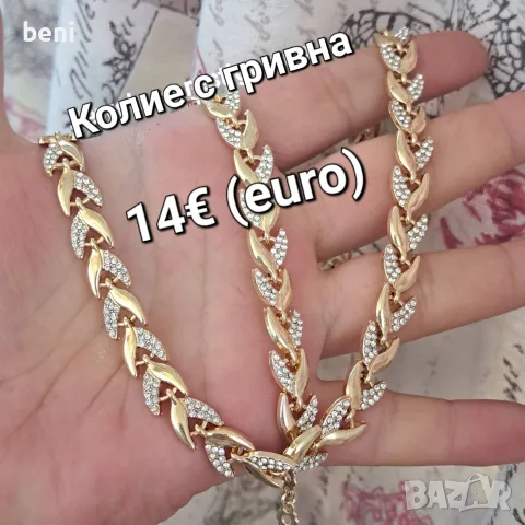 Бижута от 12 до 15€, снимка 6 - Бижутерийни комплекти - 55593220