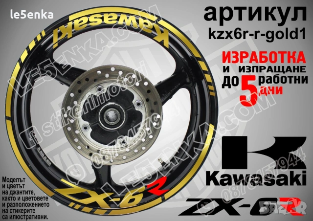 Kawasaki ZX-6R кантове и надписи за джанти, снимка 4 - Аксесоари и консумативи - 35627613