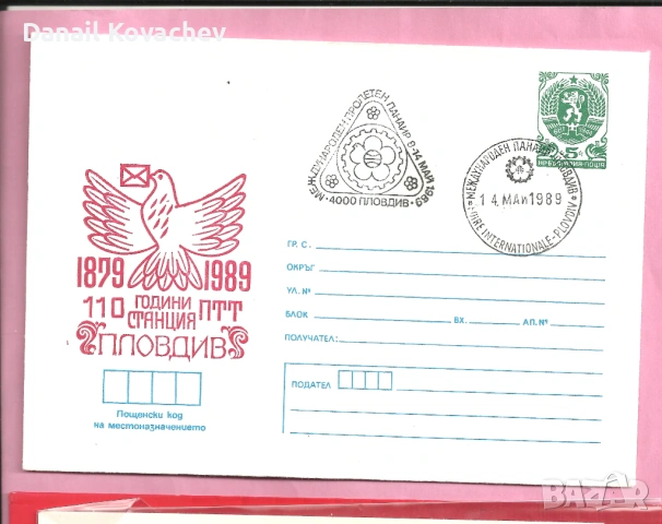 ПОЩЕНСКИ ПЛИК - Юбилейни , редовни -м/у 1978-89 год., снимка 14 - Филателия - 52215710