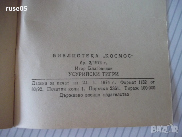 Книга "Усурийски тигри - Игор Благовидов" - 30 стр., снимка 7 - Специализирана литература - 54768124