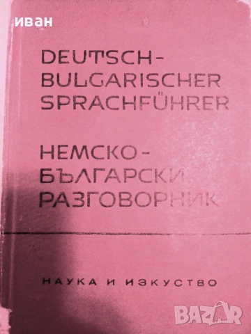 Немско Български разговорник  - 1963г.