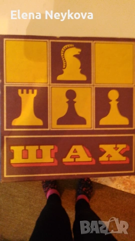 Шах от соца, снимка 4 - Шах и табла - 54180531