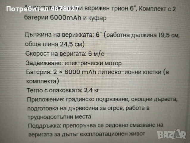 Акумулаторен мини верижен трион 6”, Комплект с 2 батерии 6000mAh и куфар