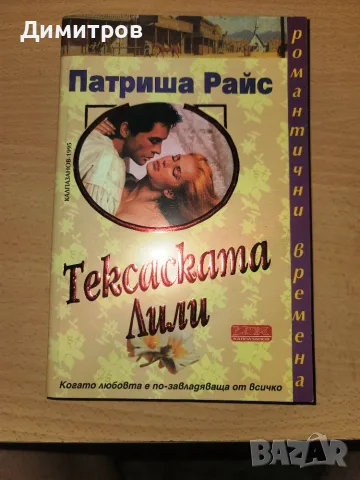 Тексаската Лили Патриша Райс