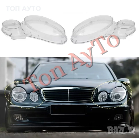 Капаци Фарове Мерцедес W211 Mercedes E Class W211 2002 - 2008 Стъкла Фарове Капаци, снимка 6 - Аксесоари и консумативи - 54566485
