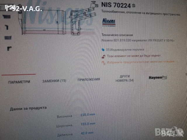8D1819030**НОВА ЧАСТ**NISSENS**VAG**AUDI**SKODA**РАДИАТОР ЗА ПАРНО** , снимка 6 - Части - 55361371