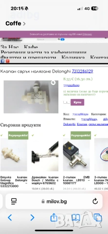 Delonghi - Клапан Свръх Налягане след Помпата, снимка 5 - Кафемашини - 54585049
