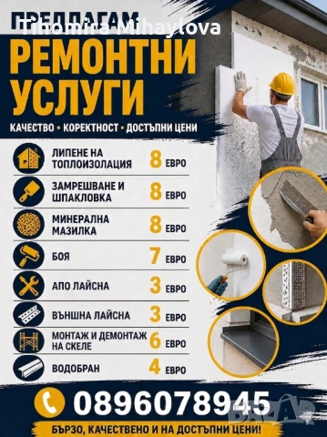 Предлагам ремонтни услуги 