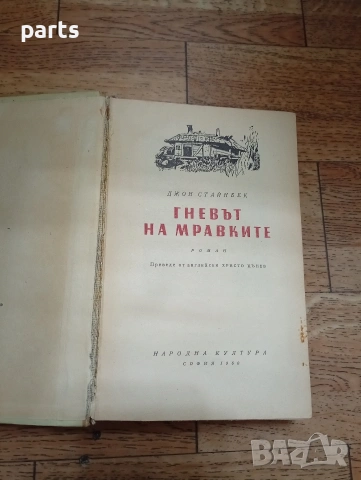 Гневът на Мравките - Джон Стайнбек 1960г., снимка 2 - Специализирана литература - 54637402