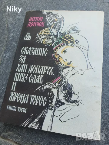 Сказание за хан Аспарух, княз Слав и жреца Терес - Антон Дончев  