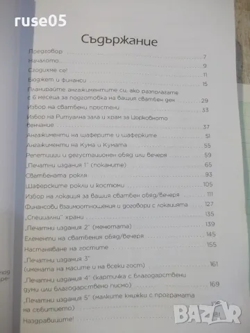 Книга "Помощ! Омъжвам се! - Ади Цанова" - 328 стр., снимка 3 - Други - 55462941