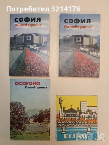 София. Пътеводител - Васил Петров 1,75€ (Отлично състояние)