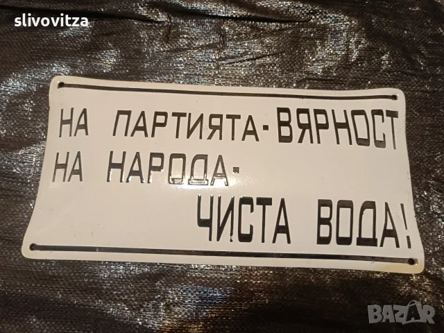 Интересни емайлирани табели , снимка 11 - Антикварни и старинни предмети - 55380617