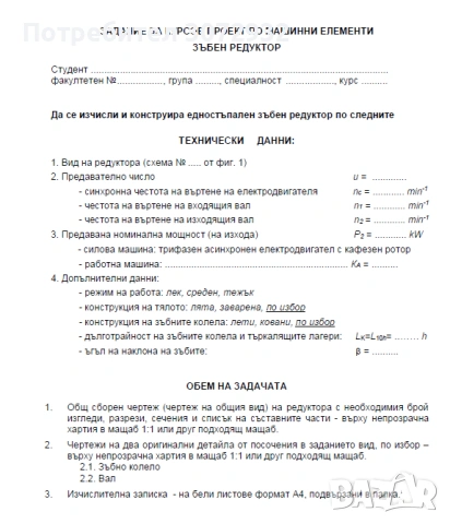 Курсов проект по дисциплината „Машинни елементи“: Цилиндричен едностъпален редуктор