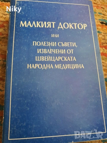 Полезни съвети от швейцарската народна медицина 