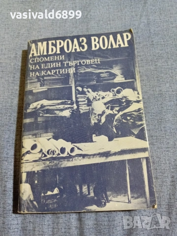 Амброаз Волар - Спомени на един търговец на картини 
