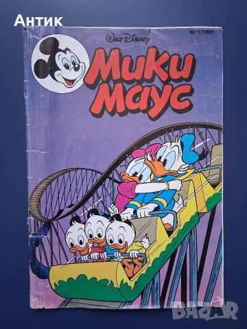Стар Комикс Мики Маус 1-ви Брой / 1991 год.