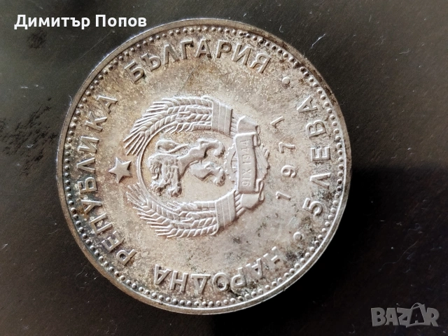 юбилейна монета от 1971година, снимка 2 - Нумизматика и бонистика - 54447277