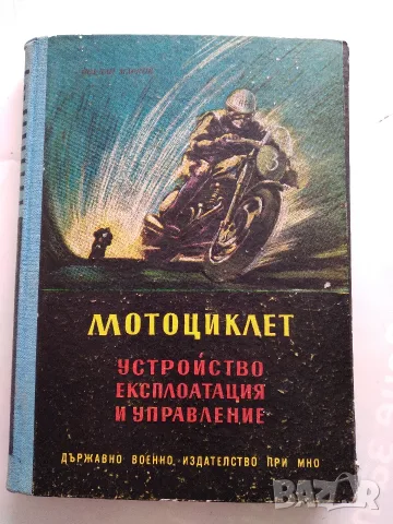 Книга "Мороциклет, устройство, експлоатация и управление"