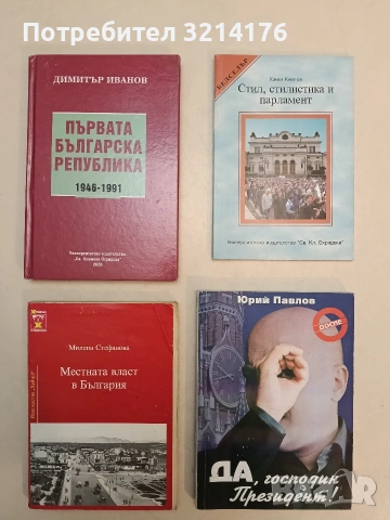 Да, господин президент! – Юрий Павлов (2004, Отлично състояние)