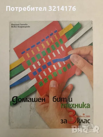 Домашен бит и техника за 3. клас - Йовка Владимирова, Мариана Генчева (2004, Булвест 2000)