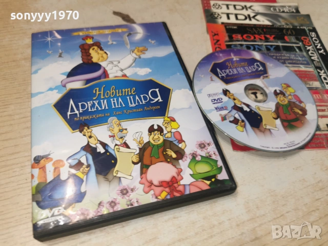 НОВИТЕ ДРЕХИ НА ЦАРЯ ДВД 1706261919L1