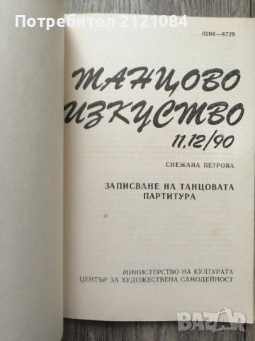 Танцово изкуство : Бр. 1-12 / 1990г. , снимка 7 - Специализирана литература - 54439232