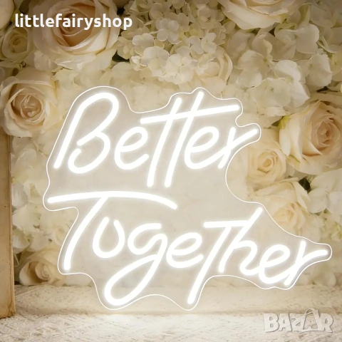 Неонов надпис better together 